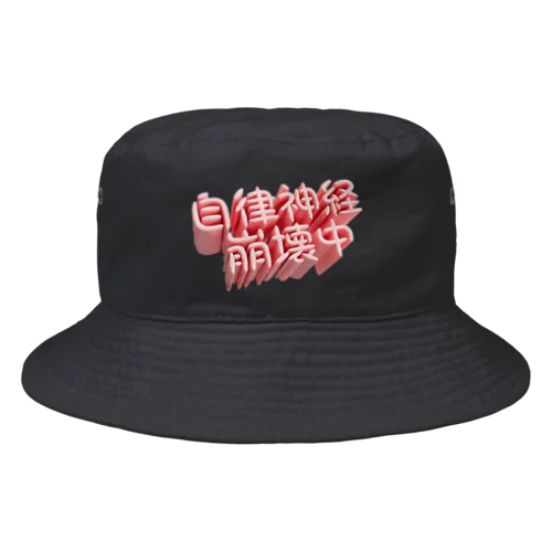 自律神経崩壊中（ネイキッド） Bucket Hat