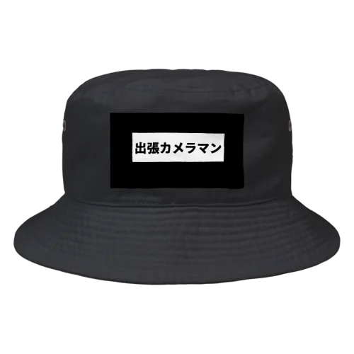 出張カメラマン用 Bucket Hat