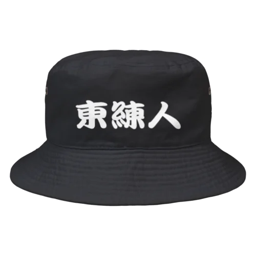 東練人HAT バケットハット