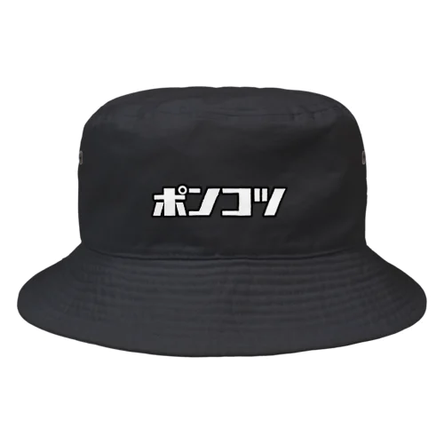 ポンコツ Bucket Hat