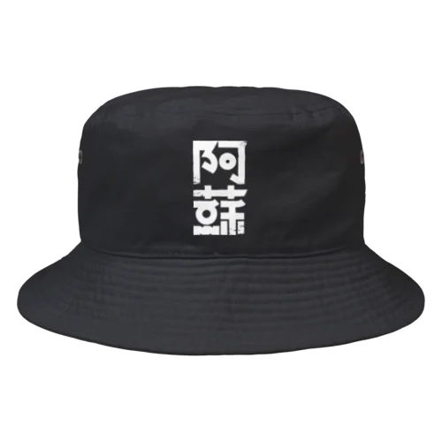 阿蘇 Bucket Hat