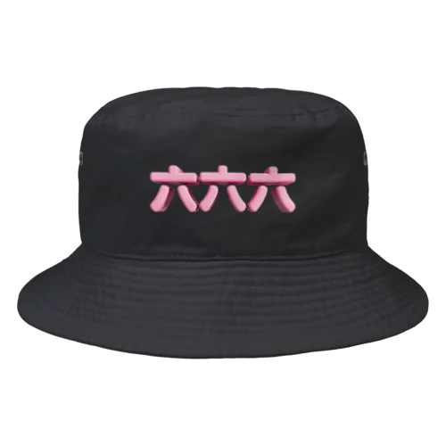 六六六 Bucket Hat