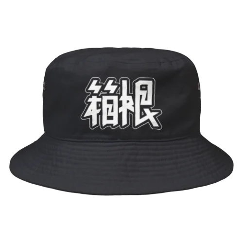 箱根 Bucket Hat