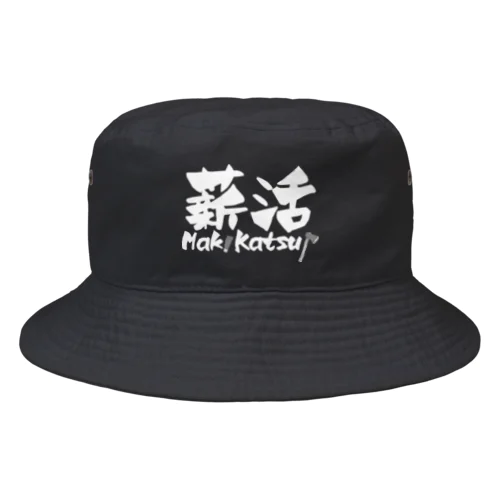 薪活しようぜ！ Bucket Hat