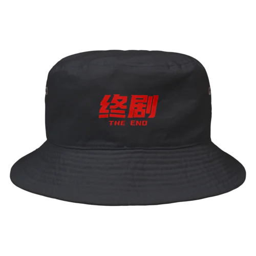香港映画の最後に出るやつ【終劇】02 Bucket Hat