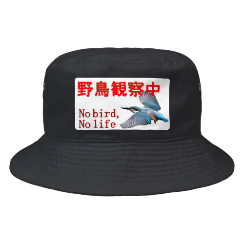 野鳥観察中(カワセミ、飛翔) Bucket Hat