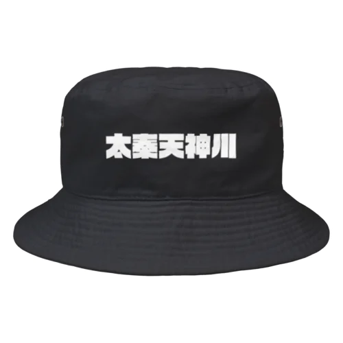 京都のかっこいい地名「太秦天神川」 Bucket Hat
