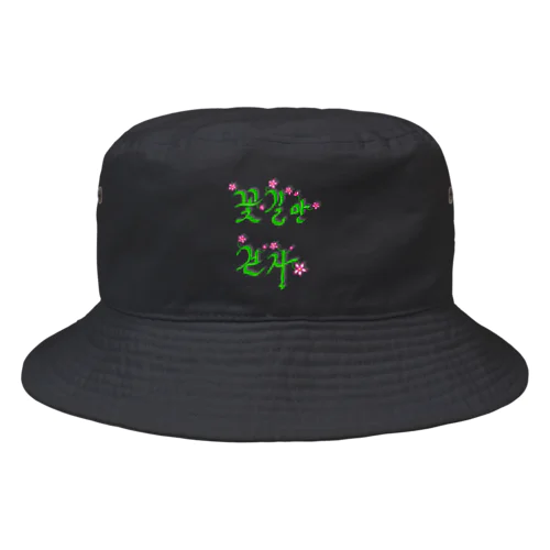 花咲く花道だけ歩こう　ハングルデザイン Bucket Hat