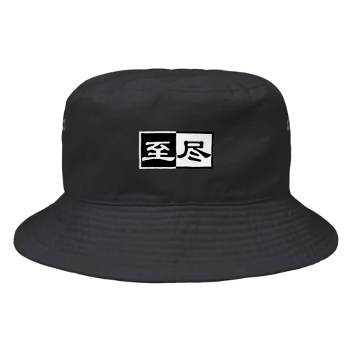 至尽 Bucket Hat