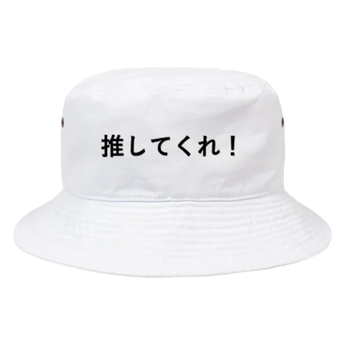 推してくれシャツ Bucket Hat