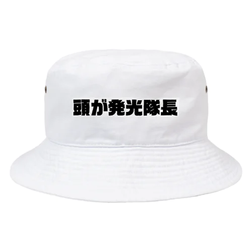 頭が発光隊長 Bucket Hat