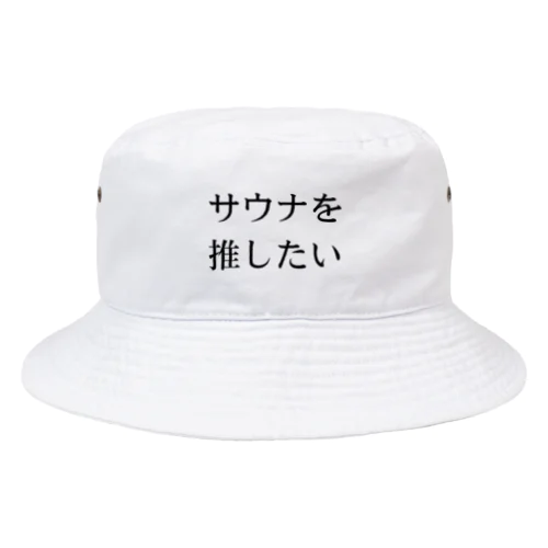 サウナを推したい Bucket Hat