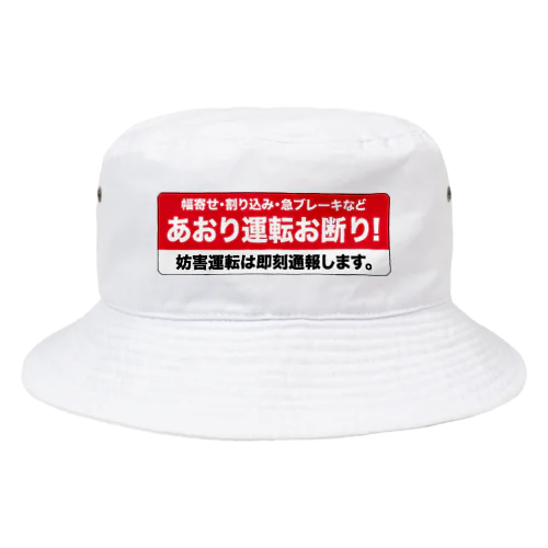 あおり運転お断り！ Bucket Hat