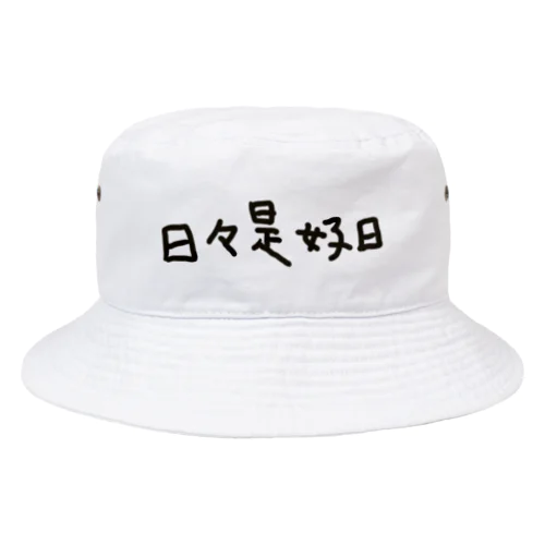 日々是好日 Bucket Hat