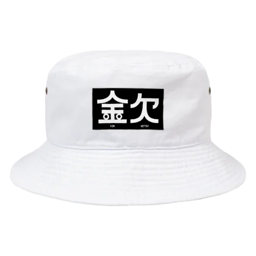 金欠アピール Bucket Hat