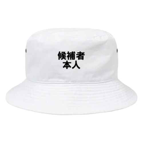 候補者本人 Bucket Hat