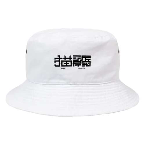 猫派閥 Bucket Hat