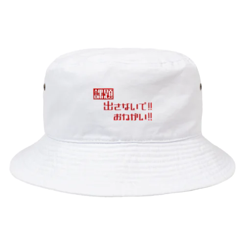 課題出さないで！お願い！ Bucket Hat