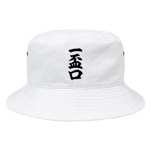 麻雀の役 一盃口 筆書体文字 Bucket Hat