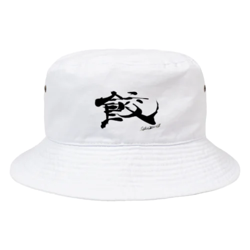 達筆すぎる「餃」 Bucket Hat