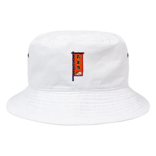 【両面プリント】のぼり旗♪お弁当1910 Bucket Hat