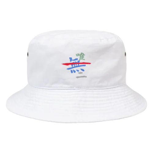 唯一無二 Bucket Hat