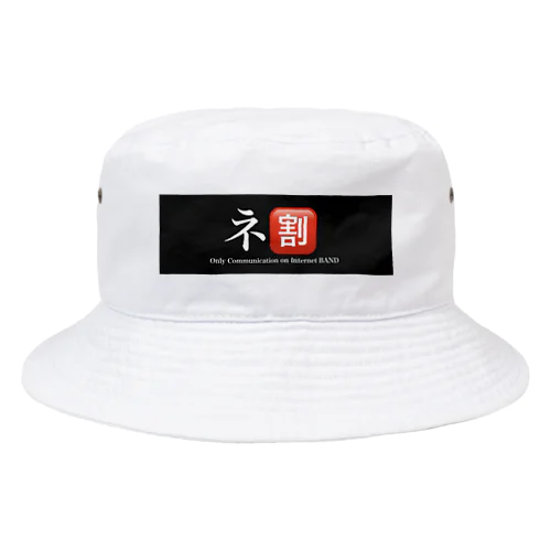 ネットだけの🈹切った関係バンドロゴ Bucket Hat