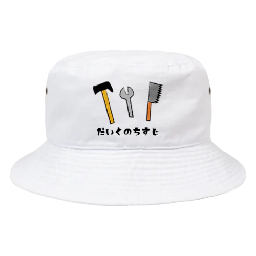 大工の血筋（だいくのちすじ） Bucket Hat