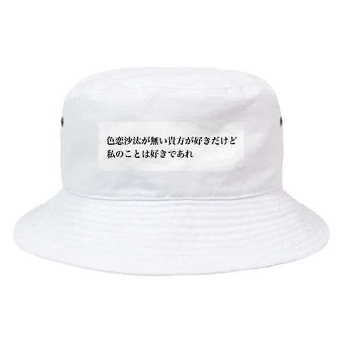 私の事は好きであれ Bucket Hat