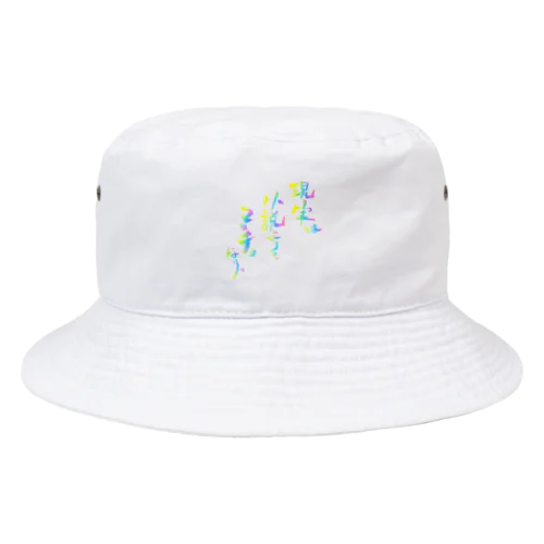 現実は小説よりもマッチョなり。 Bucket Hat