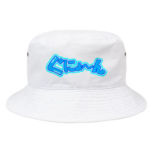 ぐにょ〜〜ん Bucket Hat