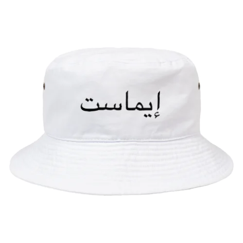 EMMust アラビア語 Bucket Hat