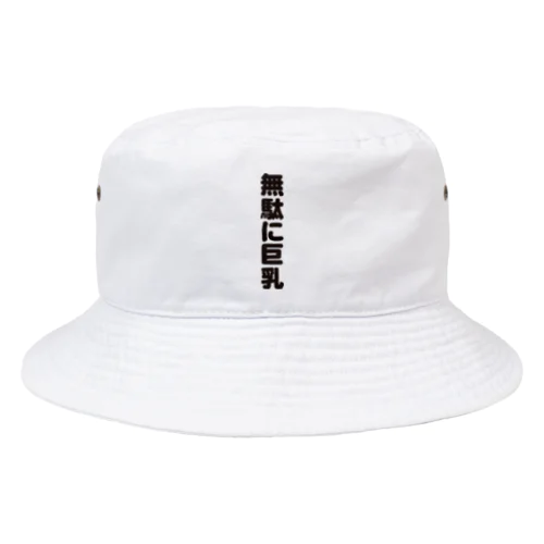  無駄無駄無駄シリーズ01 Bucket Hat