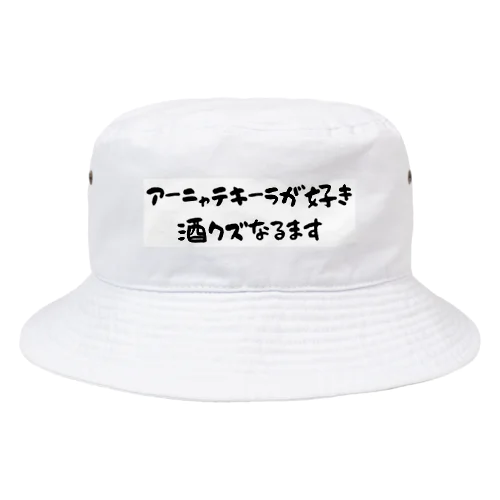 アーニャテキーラが好き 酒クズなるます Bucket Hat