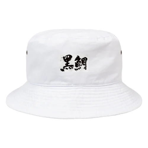 黒鯛(ペイント) Bucket Hat