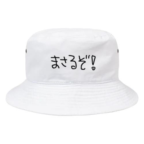 まさるぞ！ Bucket Hat