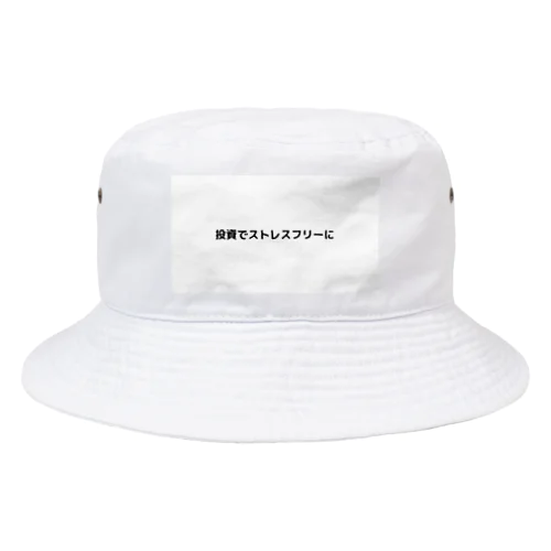 投資でストレスフリーに Bucket Hat