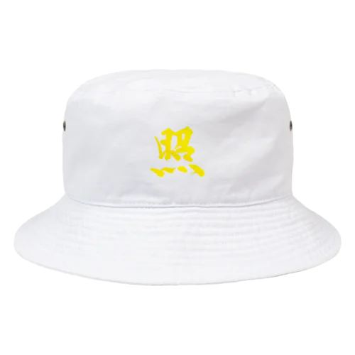 シリーズ照 Bucket Hat