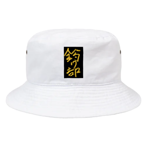 釣り部 Bucket Hat