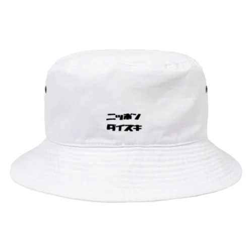 ニッポンダイスキ Bucket Hat