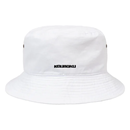 KOUBOKU  Bucket Hat