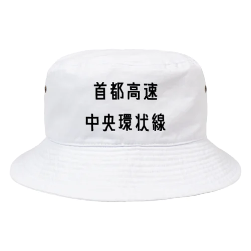 首都高速中央環状線 Bucket Hat