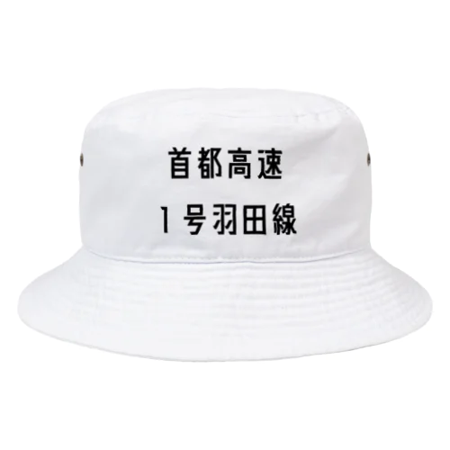 首都高速１号羽田線 Bucket Hat