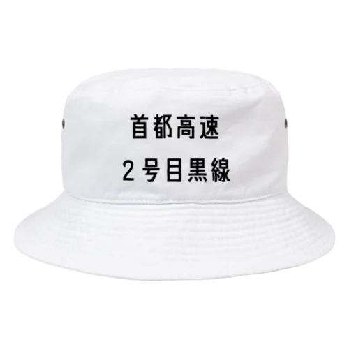 首都高速２号目黒線 Bucket Hat