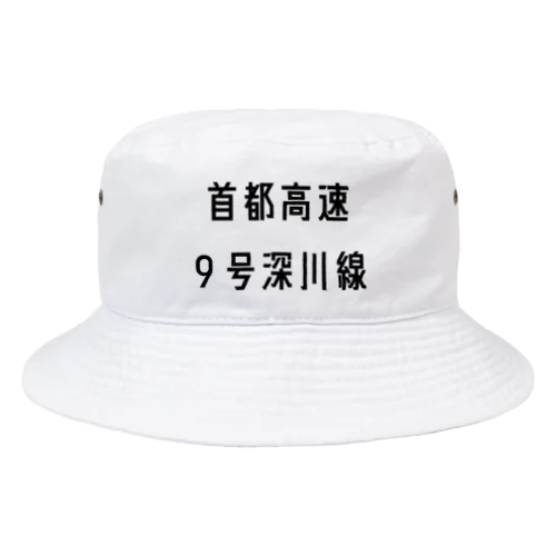 首都高速９号深川線 Bucket Hat