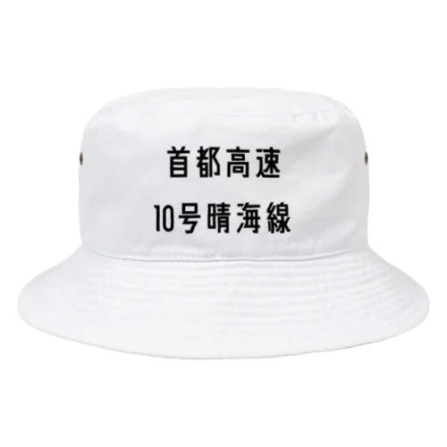 首都高速１０号晴海線 Bucket Hat