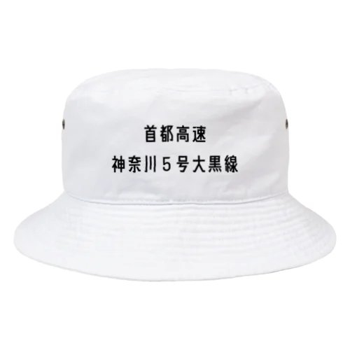 首都高速神奈川５号大黒線 Bucket Hat