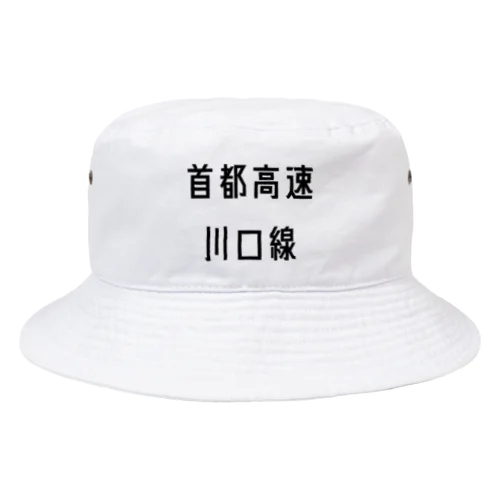 首都高速川口線 Bucket Hat