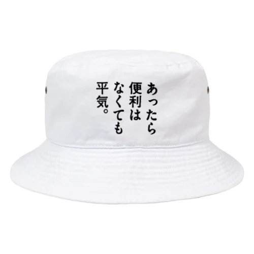 あったら便利はなくても平気。 Bucket Hat