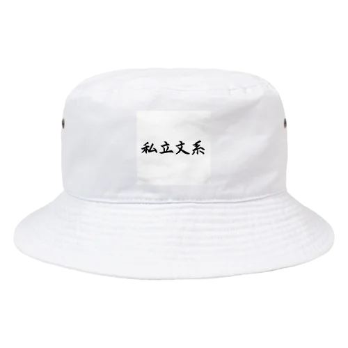 私立文系堂々 Bucket Hat